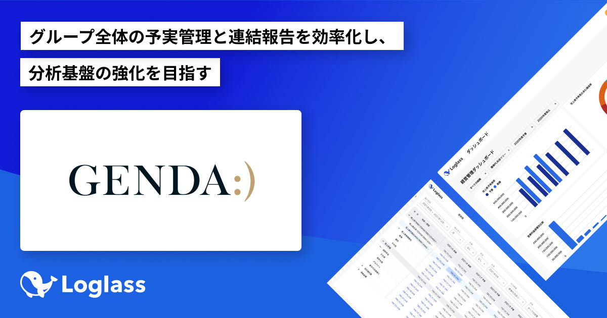 株式会社GENDAがクラウド経営管理システム「Loglass」を導入
